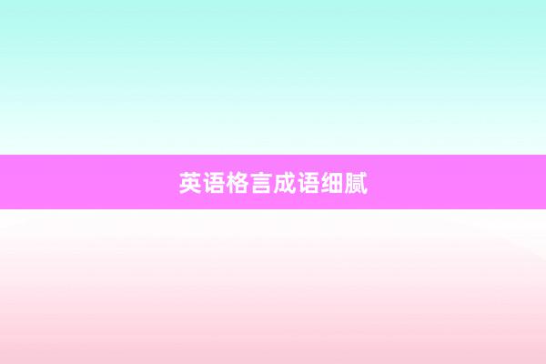 英语格言成语细腻